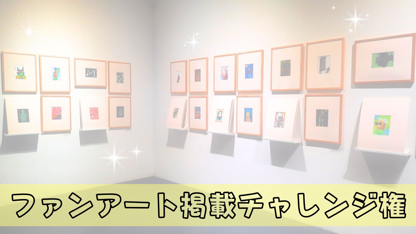 ファンアート掲載チャレンジ権のサムネイル