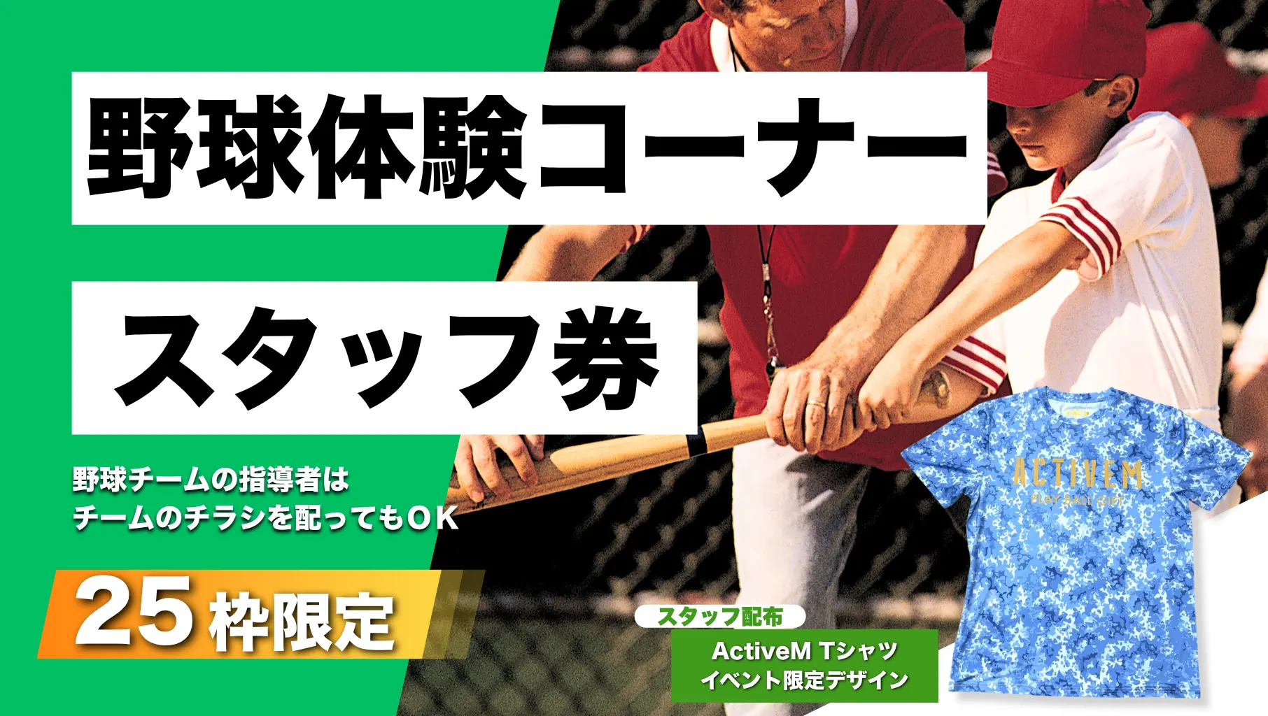 野球体験コーナースタッフ券のサムネイル