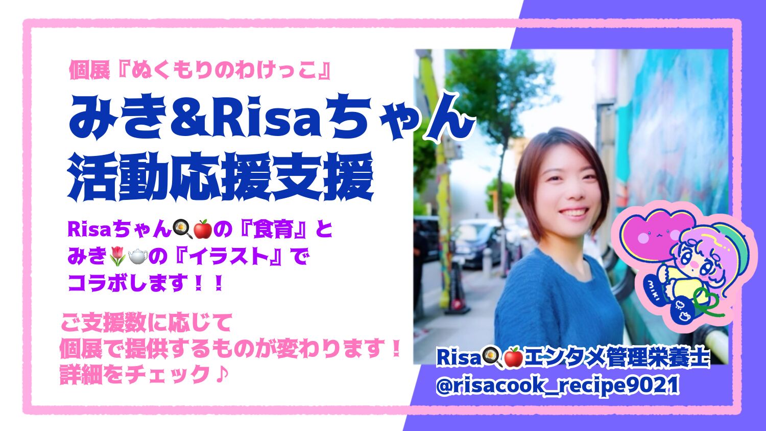 🌷🫖みき＆Risaちゃん活動応援支援🍳🍎のサムネイル