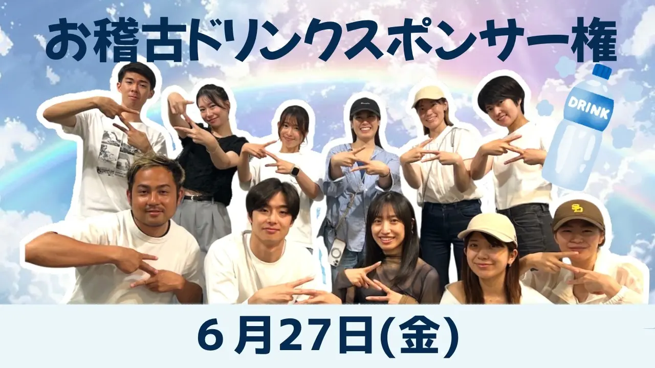 【6月27日】お稽古ドリンクスポンサー権のサムネイル