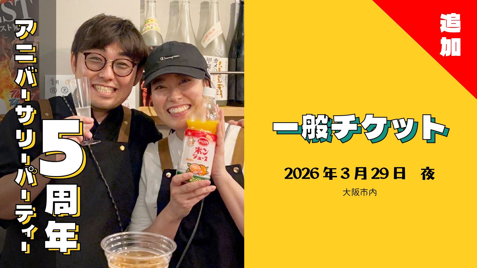 追加！【一般】パーティー参加チケットのサムネイル