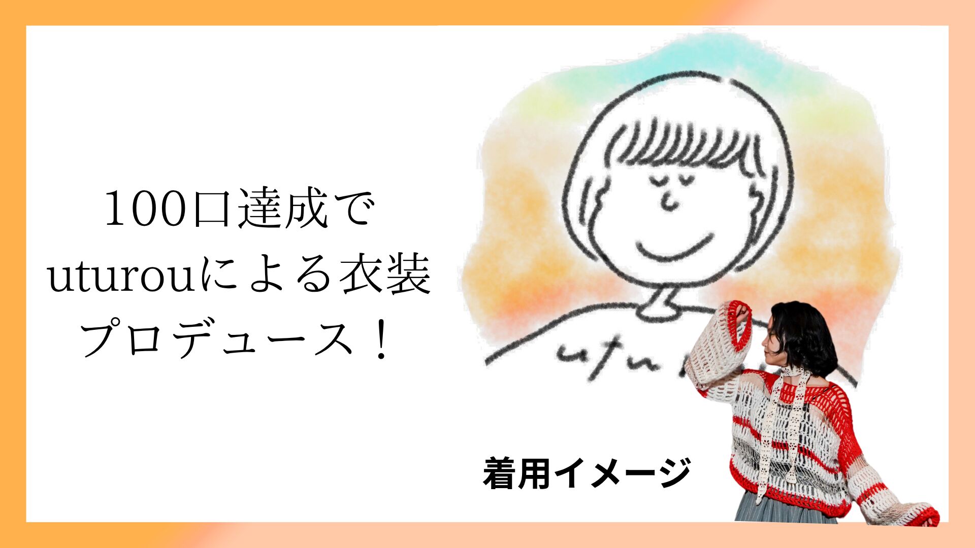 100口達成でuturou による衣装プロデュースのサムネイル