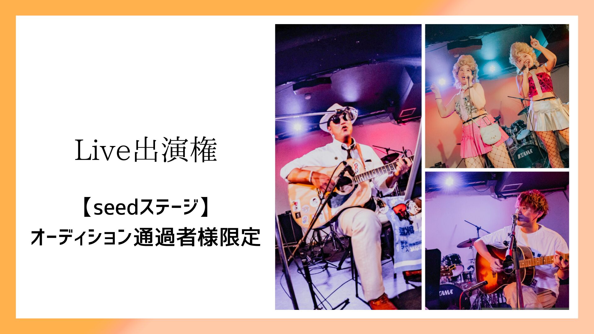 出演権【seedステージ】オーディション通過者様限定のサムネイル