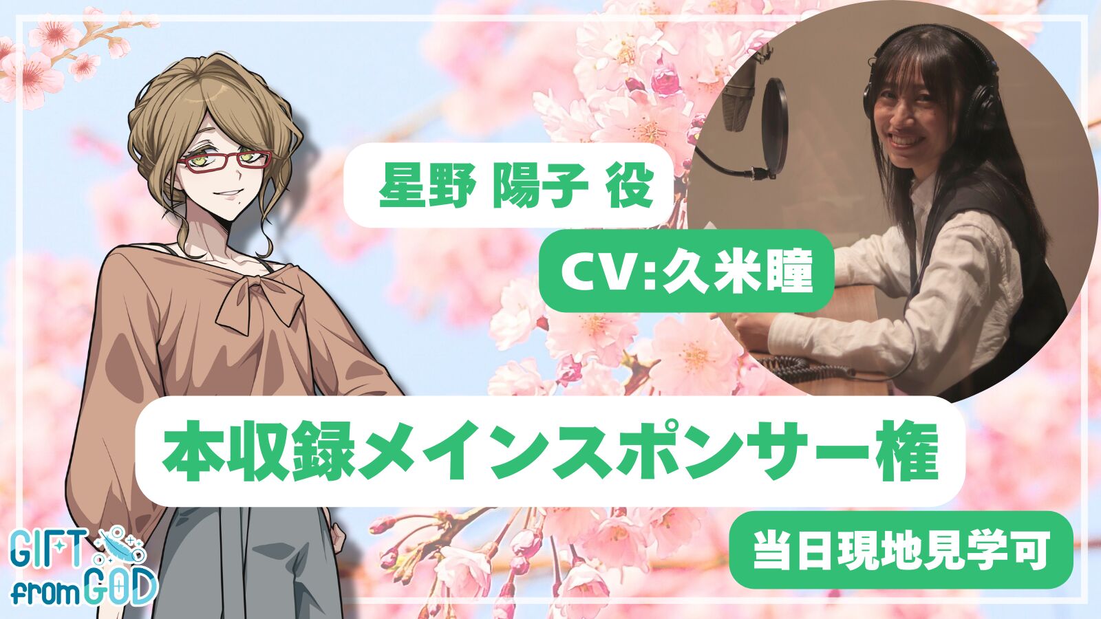 【久米瞳 応援】本収録メインスポンサー（現地・オンライン見学可）のサムネイル