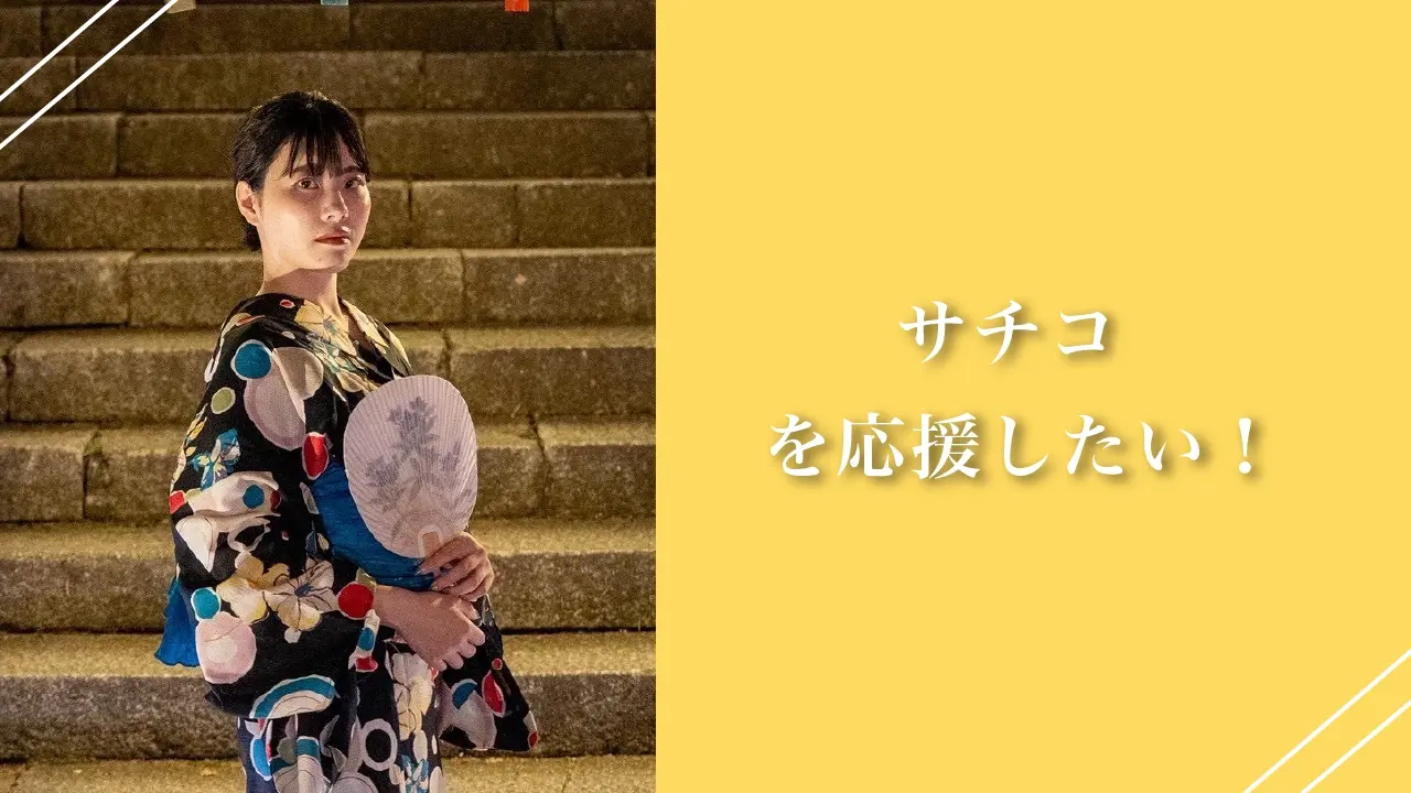 サチコを応援したい！のサムネイル