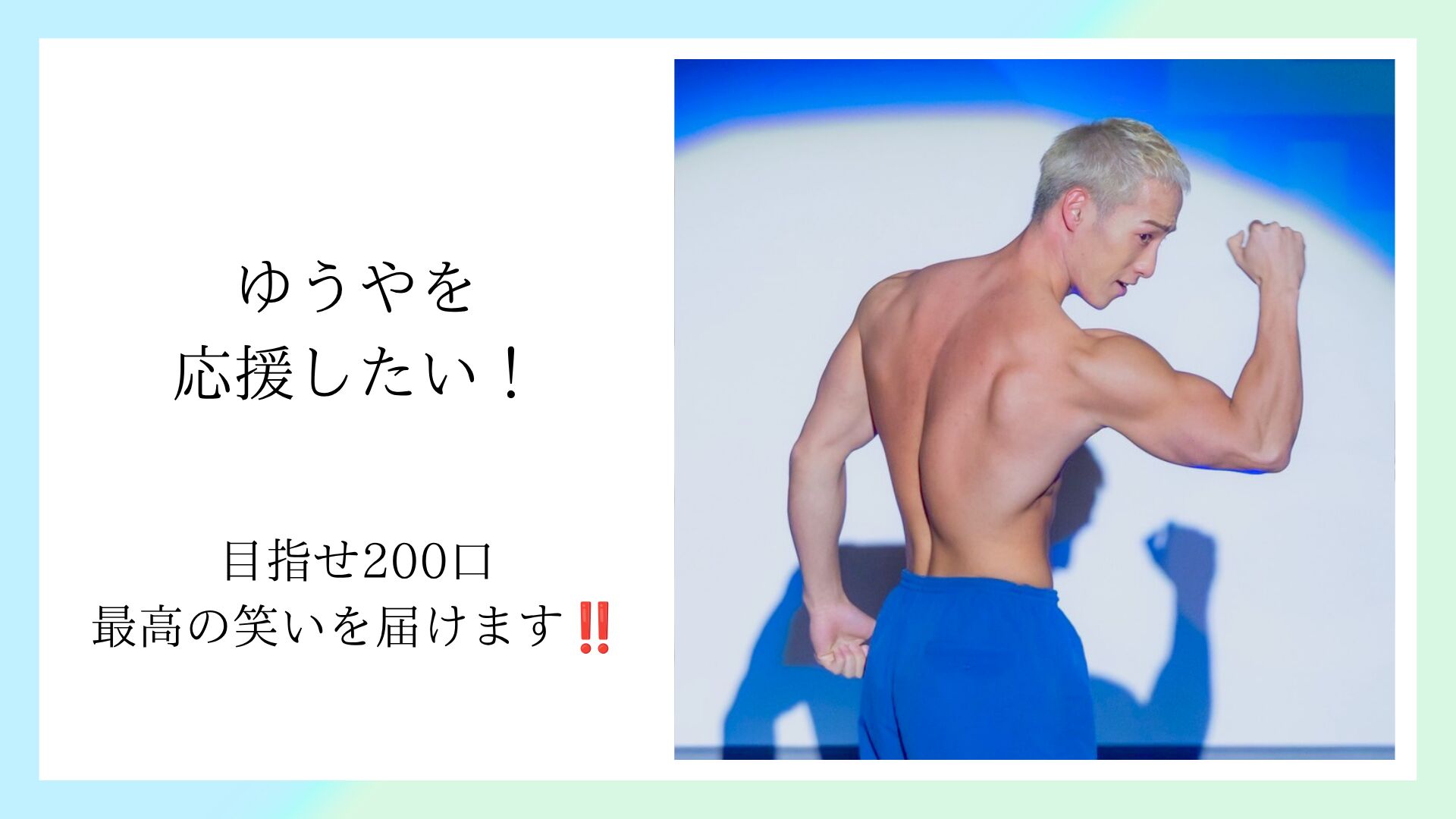 ゆうやを応援したい！のサムネイル