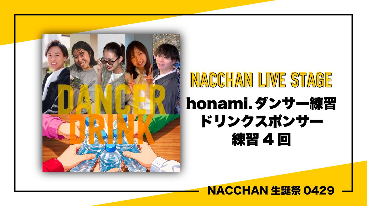 【バックダンサー練習ドリンクスポンサー】のサムネイル