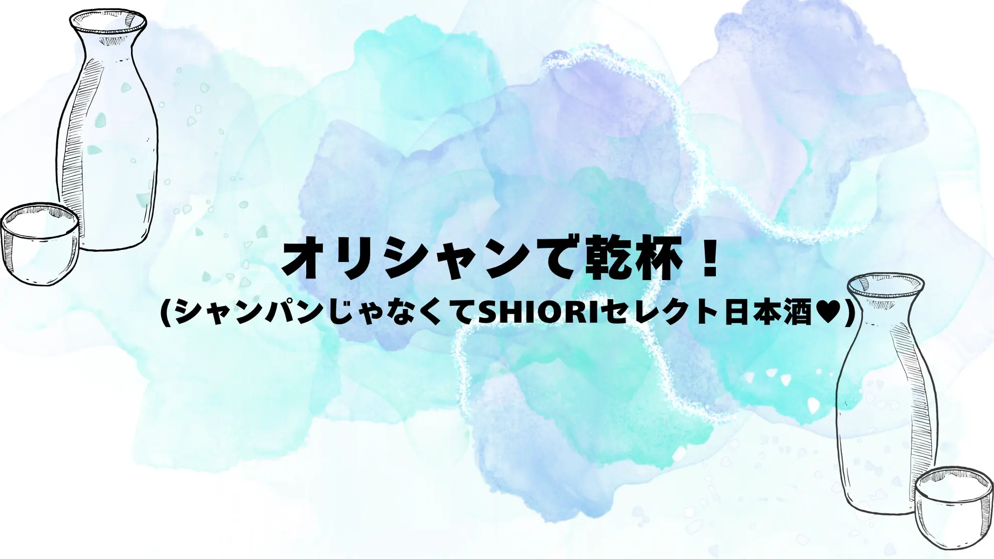 オリシャン(シャンパンじゃなくてSHIORIセレクト日本酒♡)のサムネイル