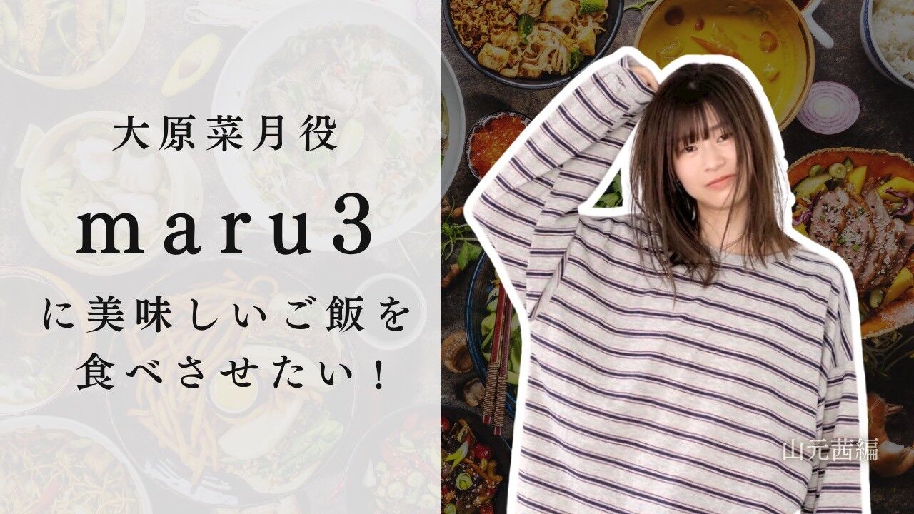 大原菜月役 maru3に美味しいご飯を食べさせたい！のサムネイル