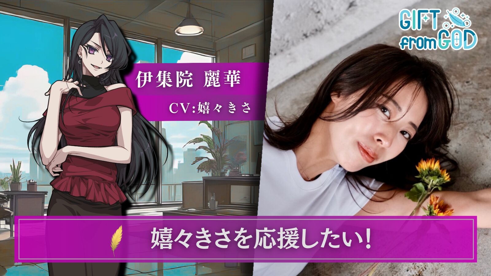 【キャスト応援】嬉々きさ を応援したい！のサムネイル