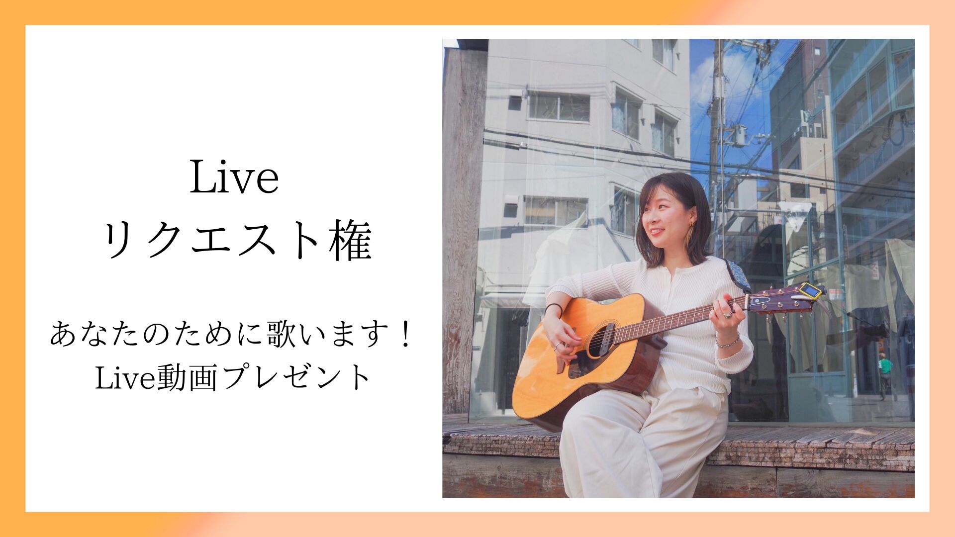 Liveリクエスト権のサムネイル