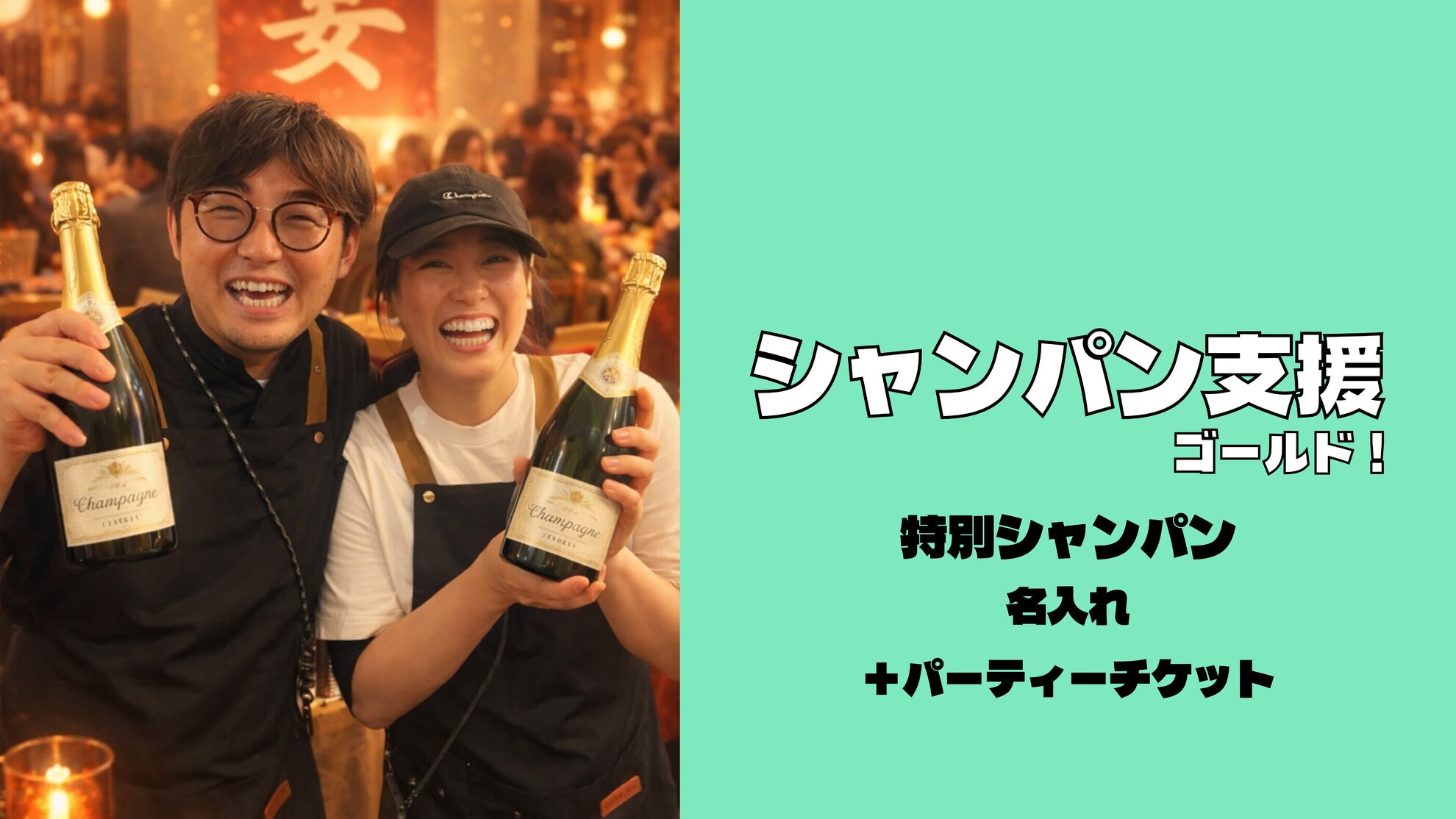 シャンパン支援【ゴールド】のサムネイル