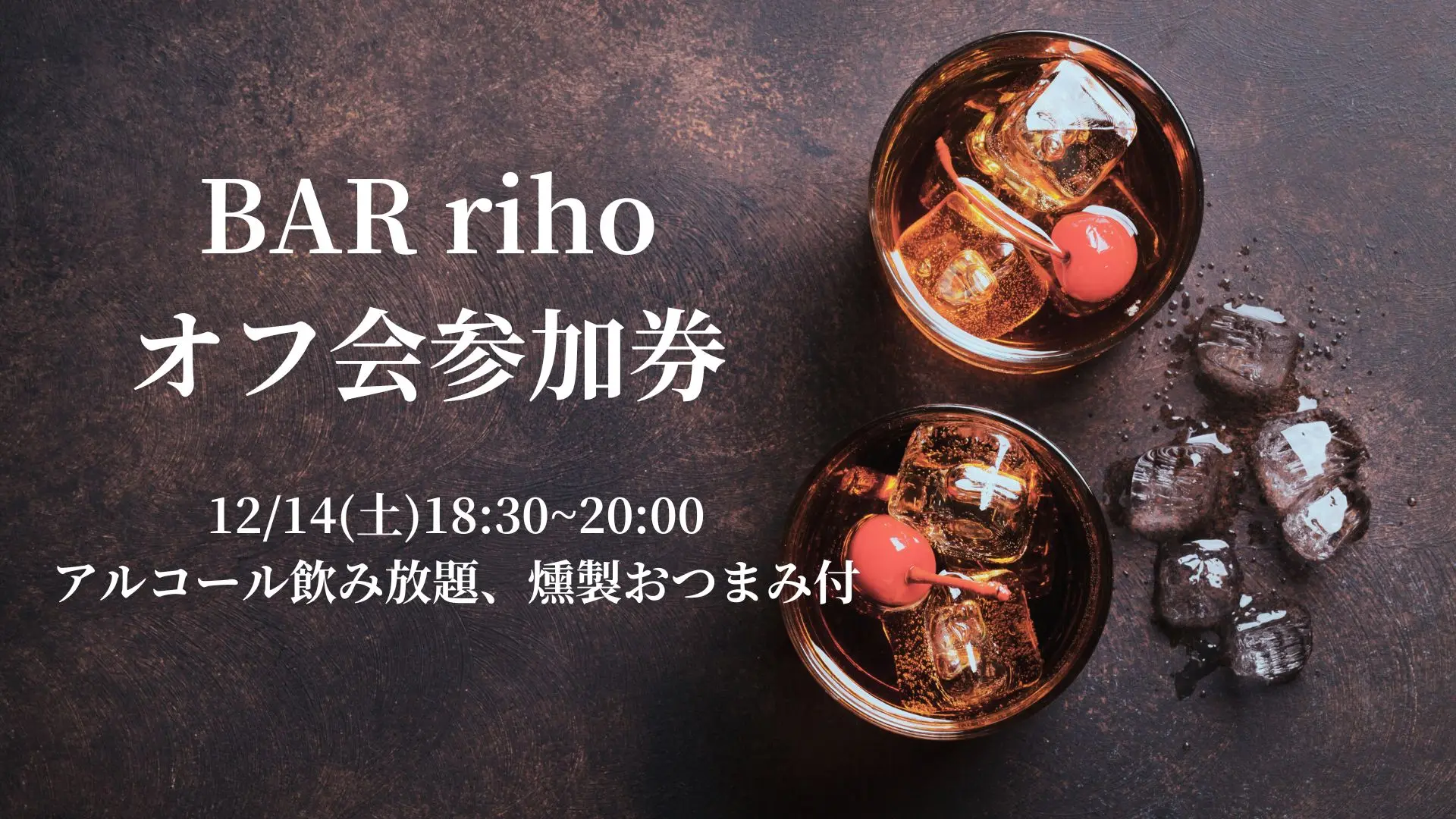 BAR riho オフ会参加券のサムネイル