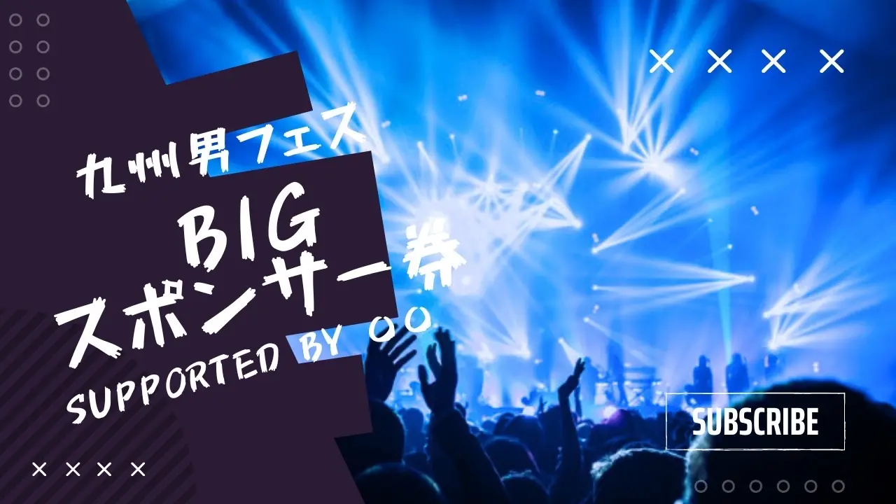 九州男フェスBIGスポンサーのサムネイル