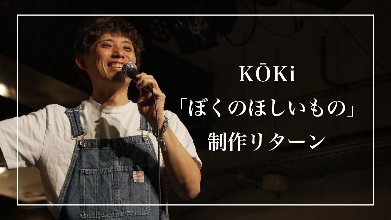 KŌKi 新曲「ぼくのほしいもの」制作リターンのサムネイル