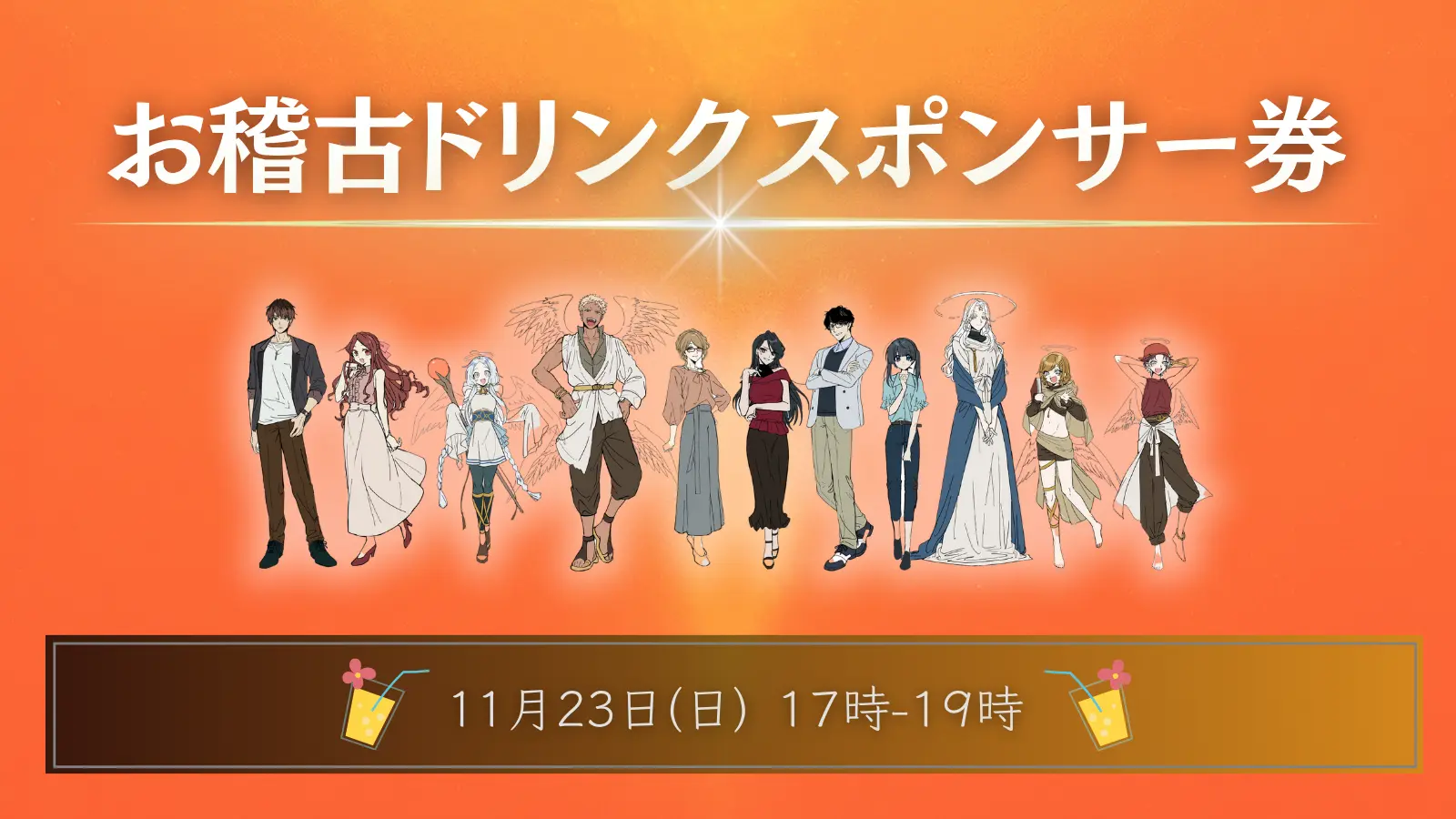 【11月23日】お稽古ドリンクスポンサー権のサムネイル