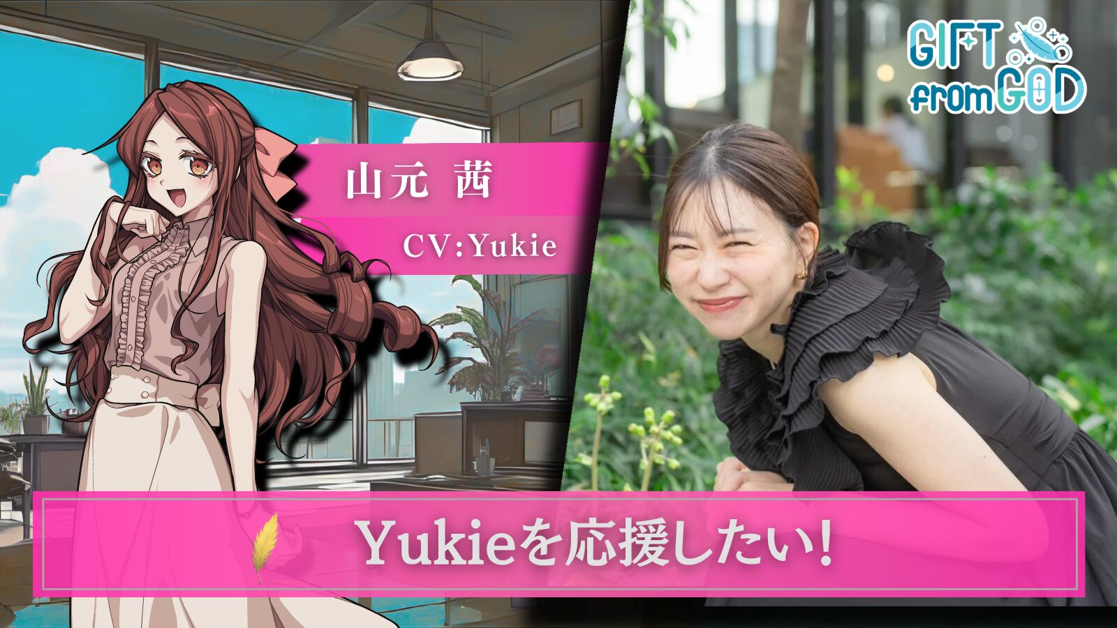 【キャスト応援】Yukie を応援したい！のサムネイル