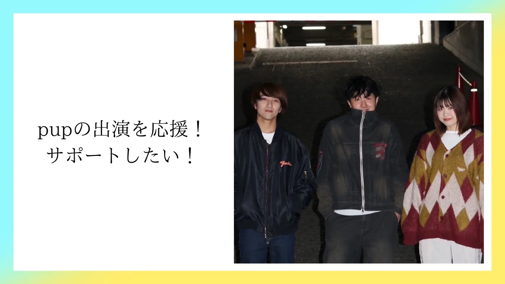 pupの出演を応援！サポートしたい！のサムネイル