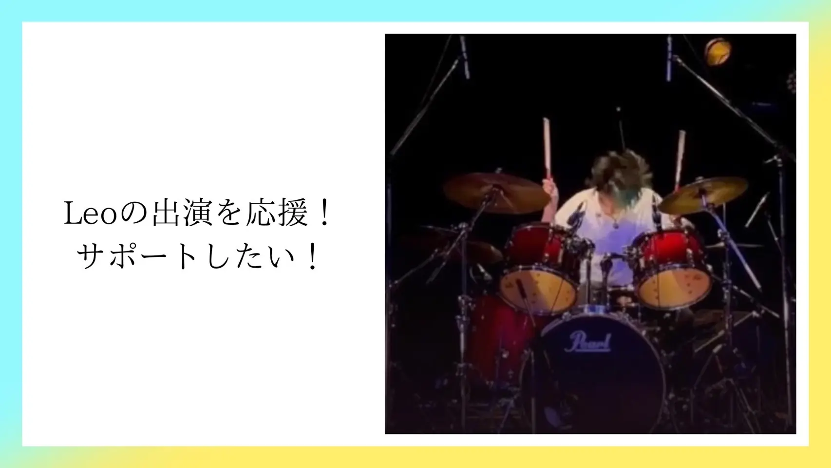 Leoの出演を応援！サポートしたい！のサムネイル