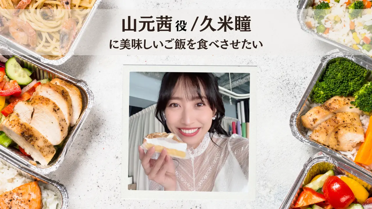 久米瞳に美味しいご飯を食べさせたい!のサムネイル