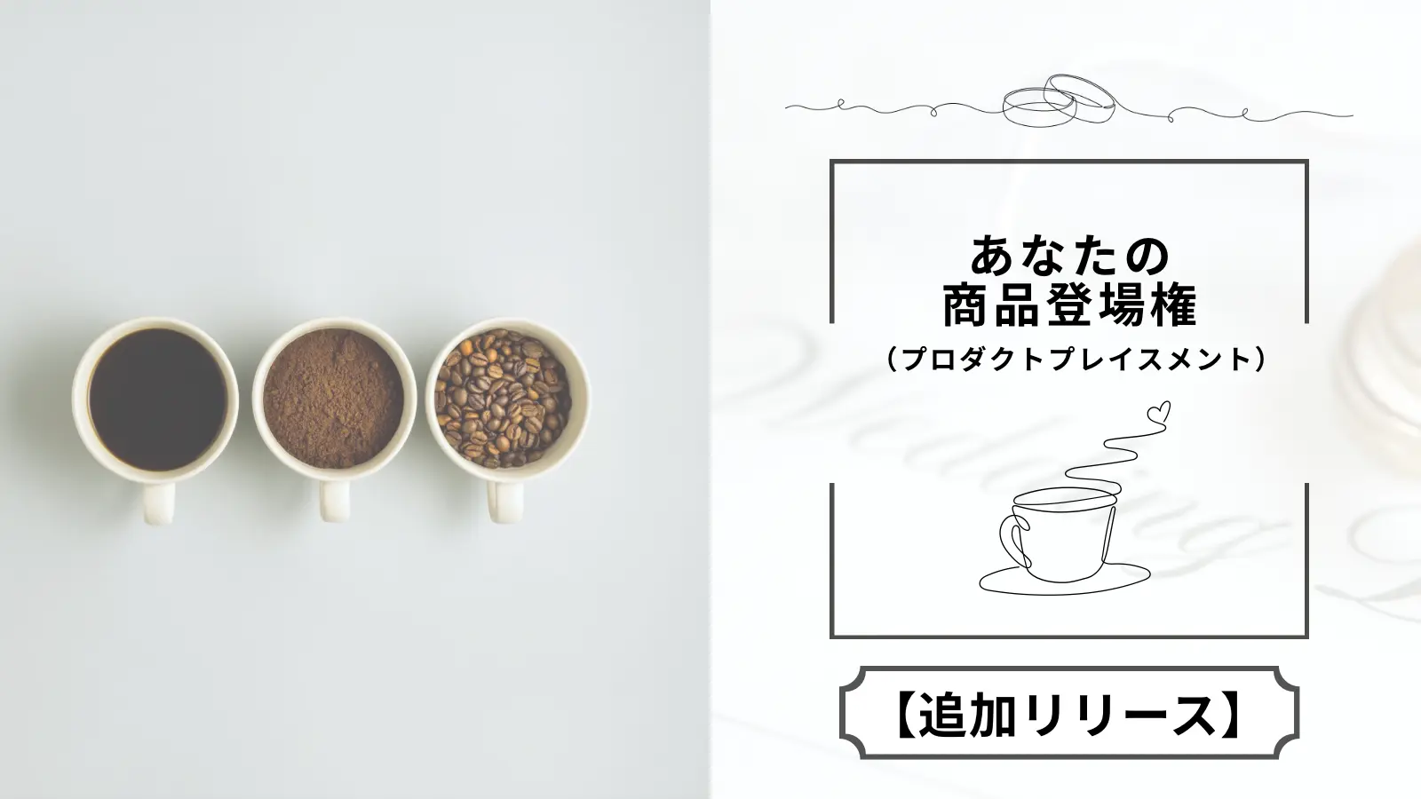 【追加枠２】あなたの商品登場権（プロダクトプレイスメント）のサムネイル