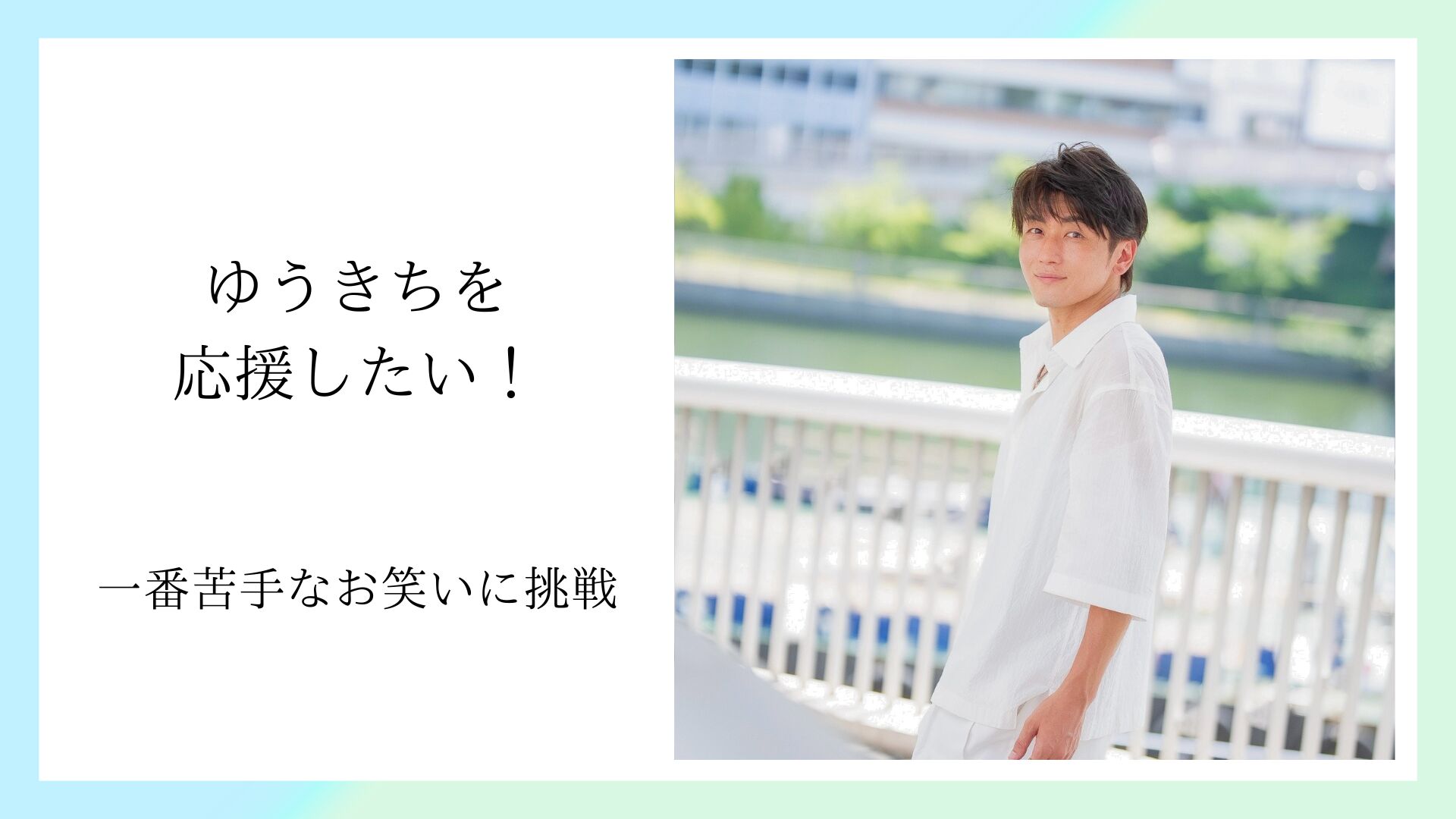 ゆうきちを応援したい！のサムネイル