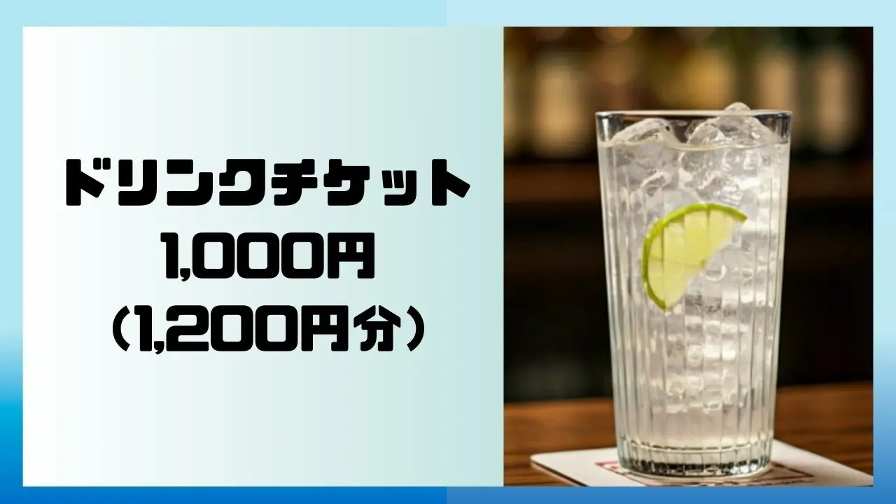 【ドリンクチケット1000円】1,200円分 ※現金への交換はできません。のサムネイル