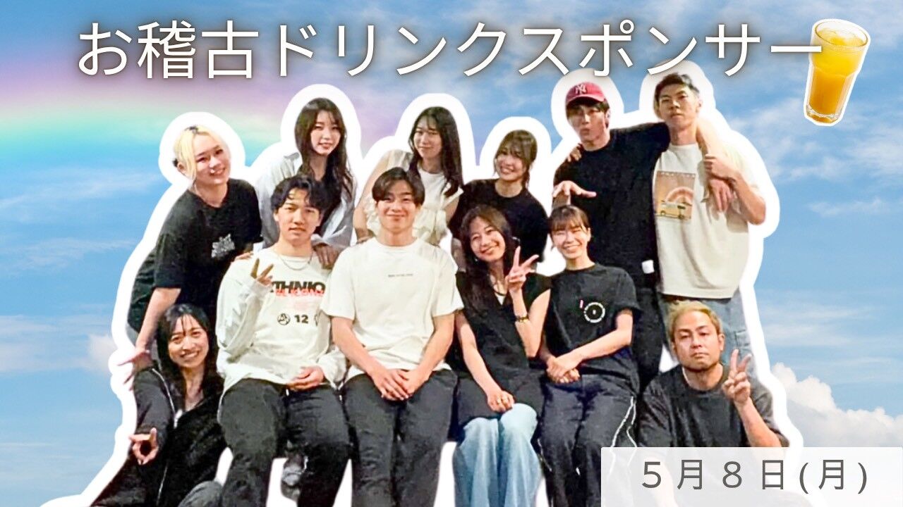 【6月8日(月)】稽古ドリンクスポンサーのサムネイル