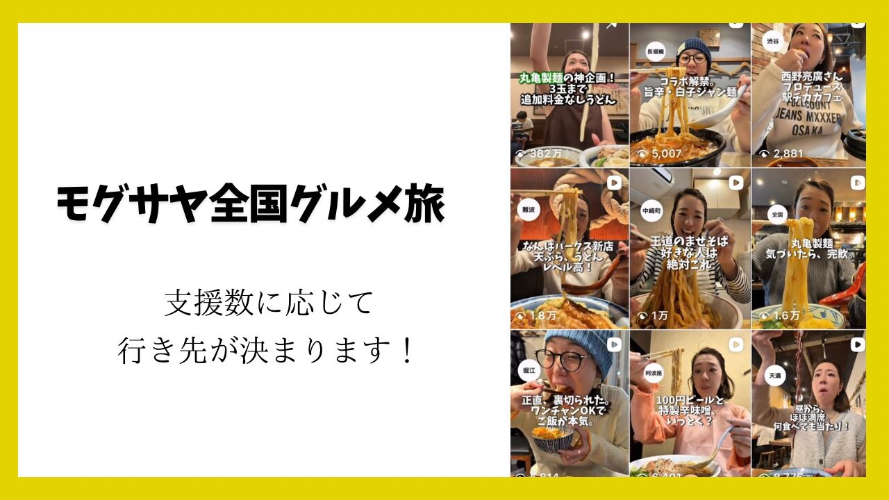 モグサヤ全国グルメツアーのサムネイル