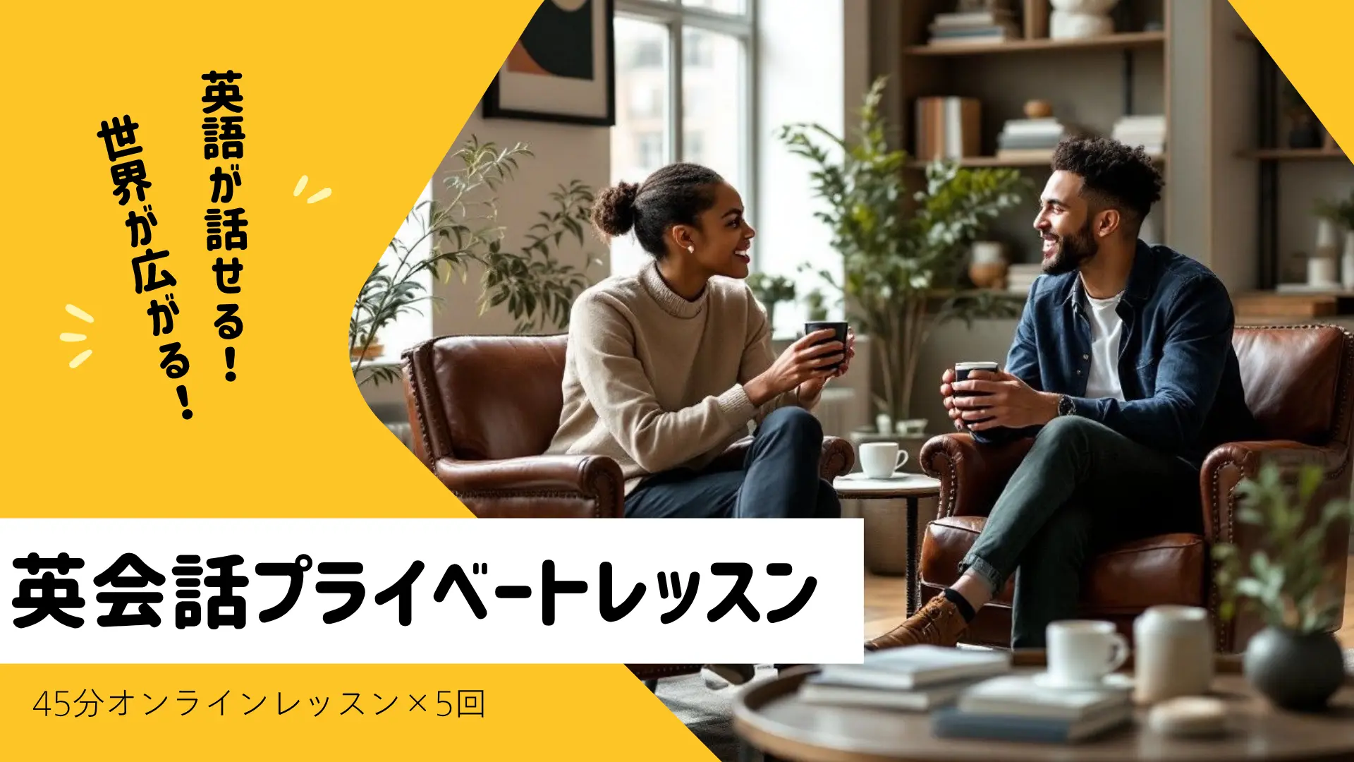 英語プライベートレッスン【45分×5回(2か月)】一般チケットのサムネイル