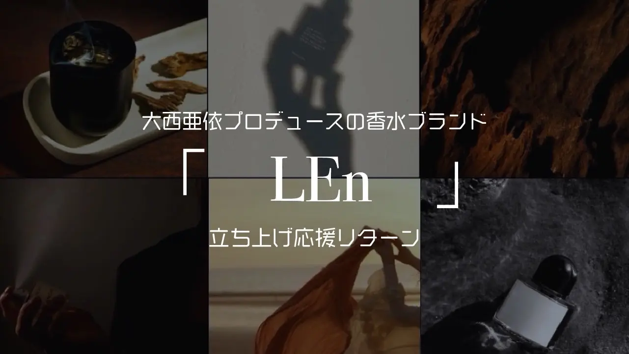 香水ブランド「LEn」立ち上げ応援リターンのサムネイル