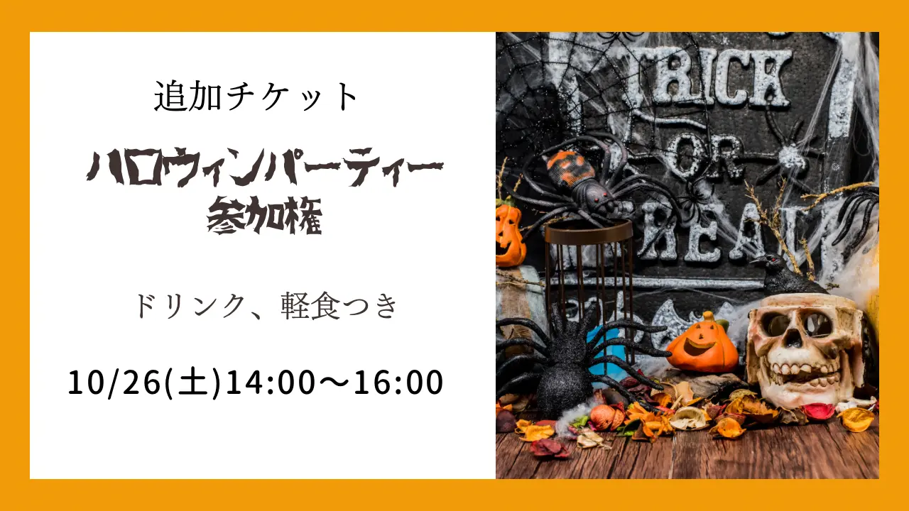 【追加】ハロウィン一般チケットのサムネイル