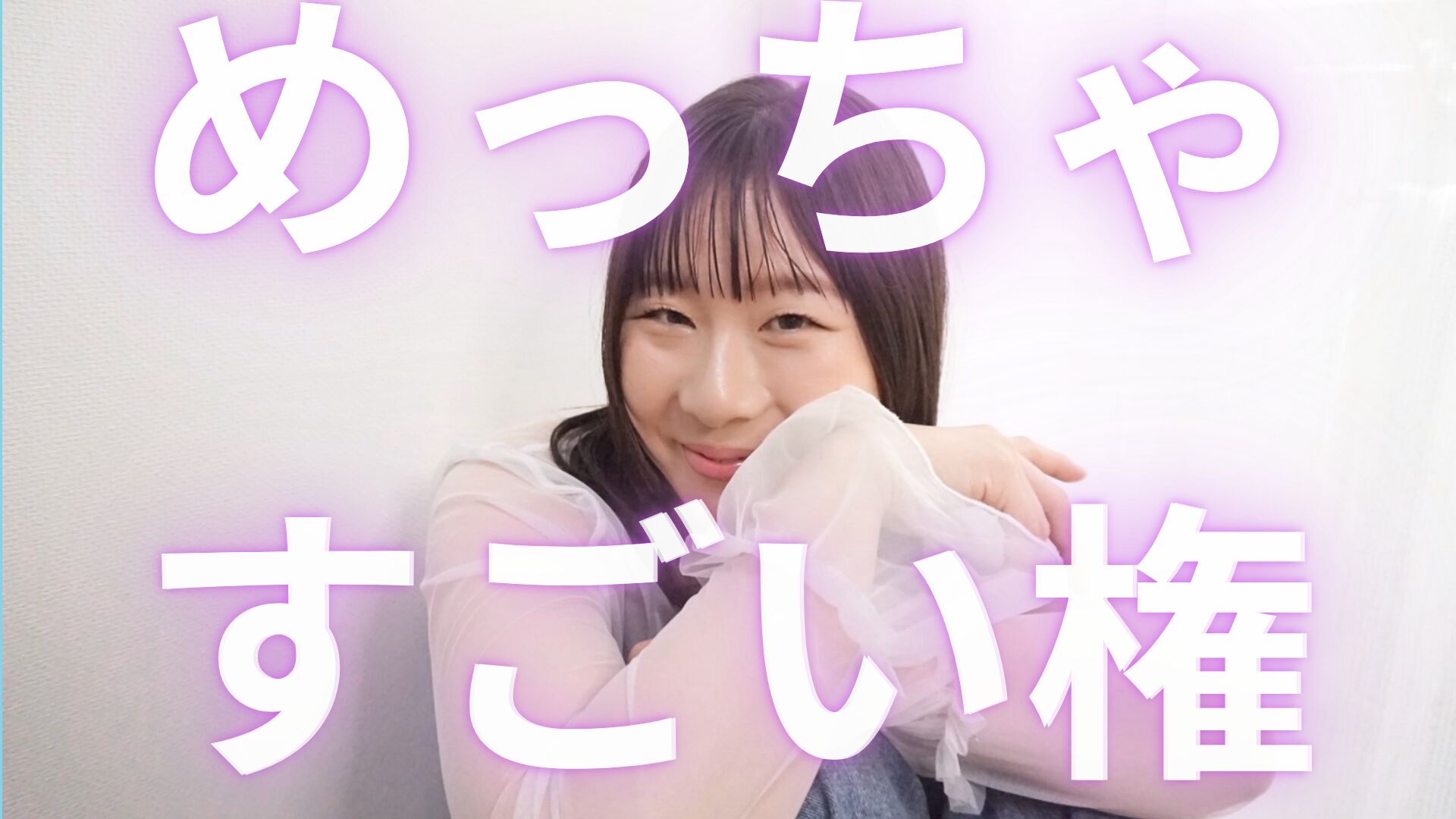 めっちゃすごい権のサムネイル