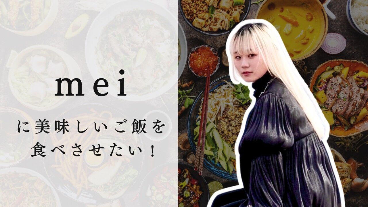 meiに美味しいご飯を食べさせたい！のサムネイル