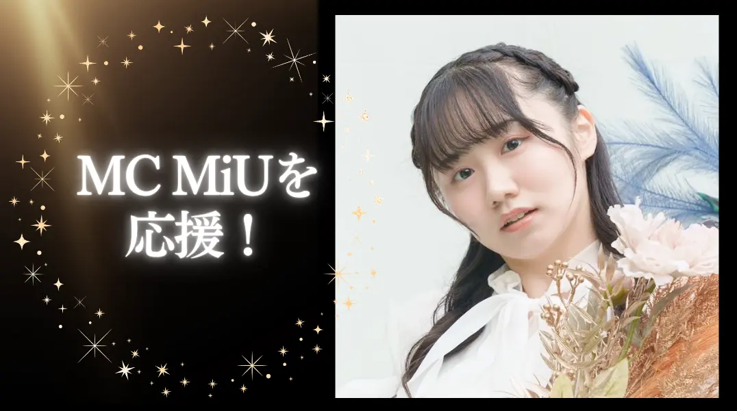 MC MiUを応援!のサムネイル