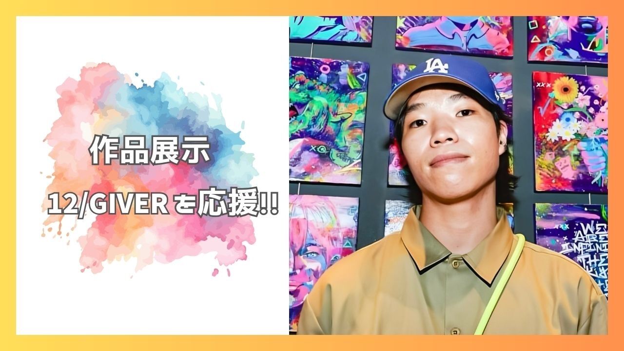 12/GIVERを応援したい！のサムネイル