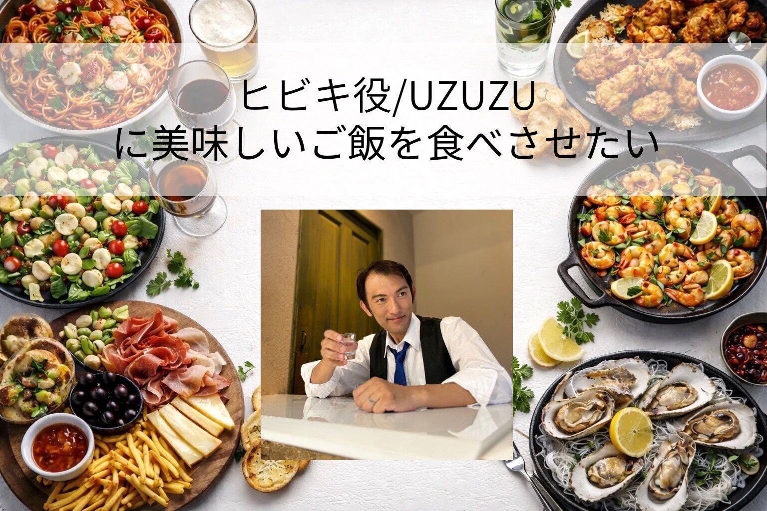 UZUZUに美味しいご飯を食べさせたい！のサムネイル