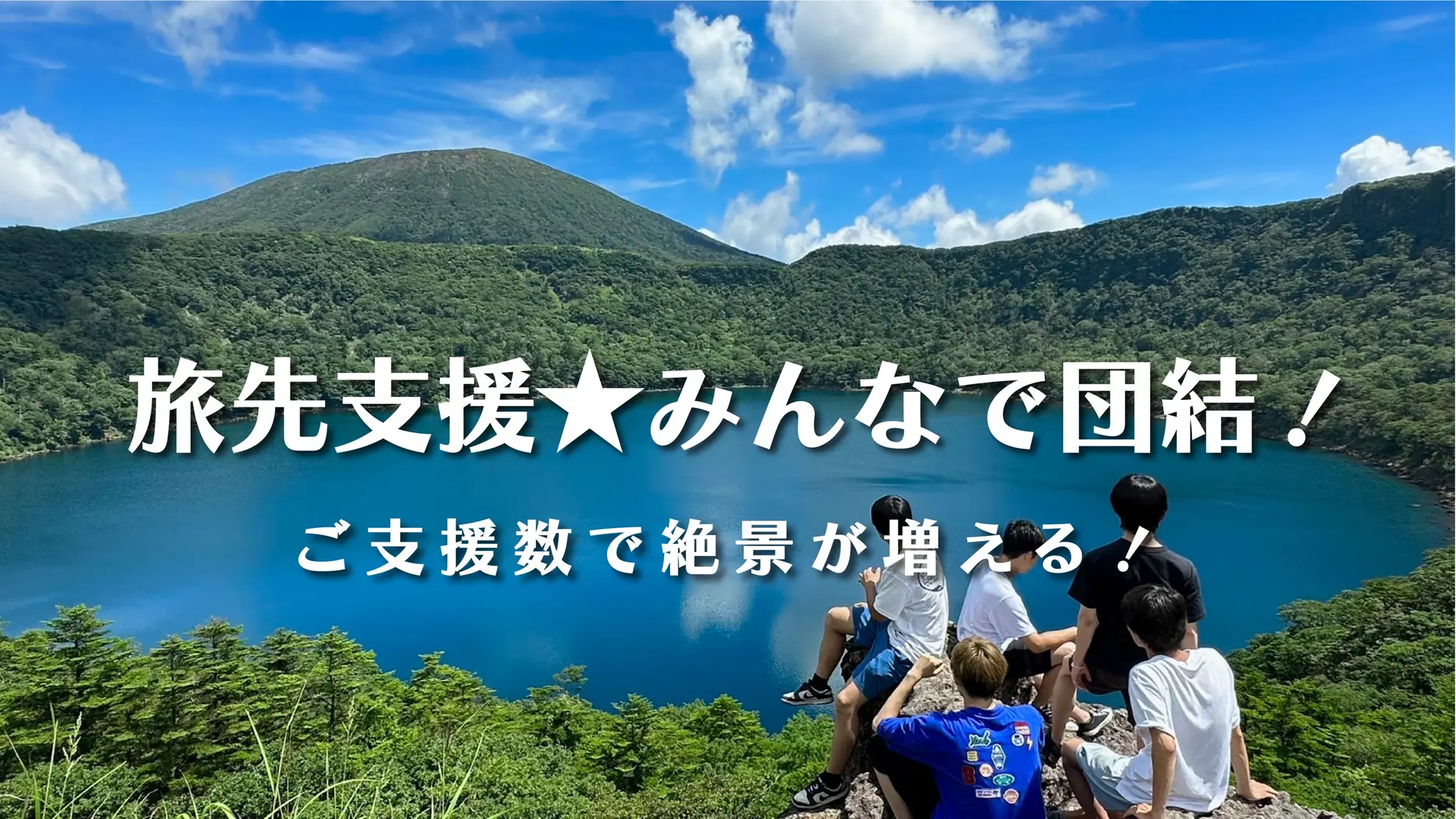 旅先支援!みんなで団結!🤝ご支援数で絶景が増えます!のサムネイル