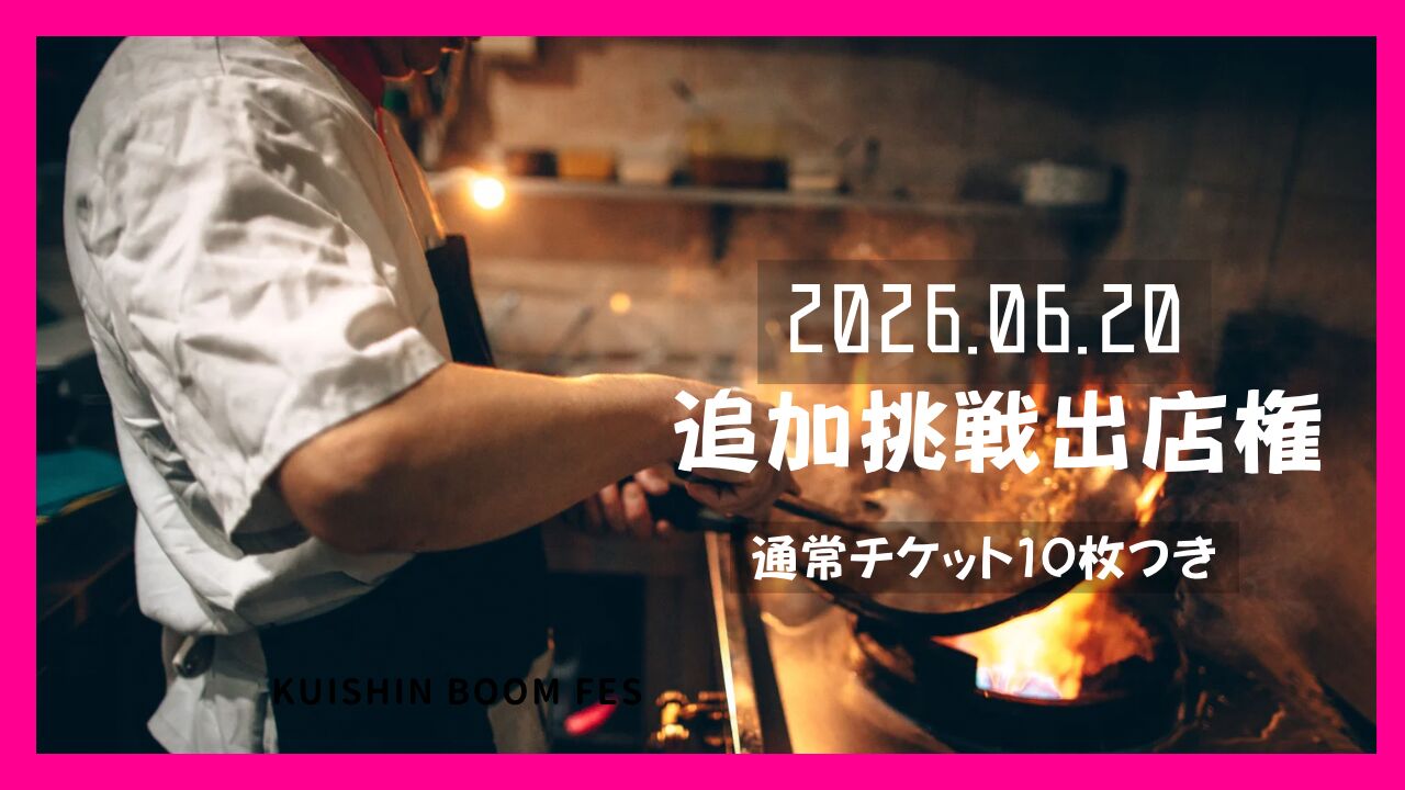 追加 チャレンジ出店権のサムネイル