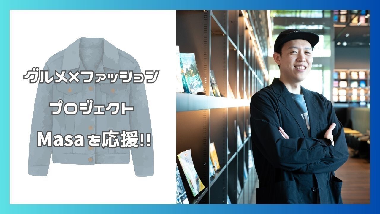 グルメ×ファッション Masa応援のサムネイル