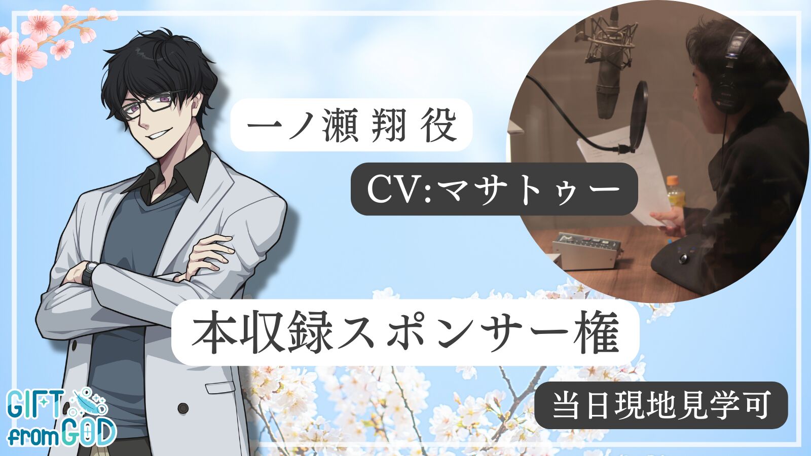 【マサトゥー を応援】本収録スポンサー（現地・オンライン見学可）のサムネイル