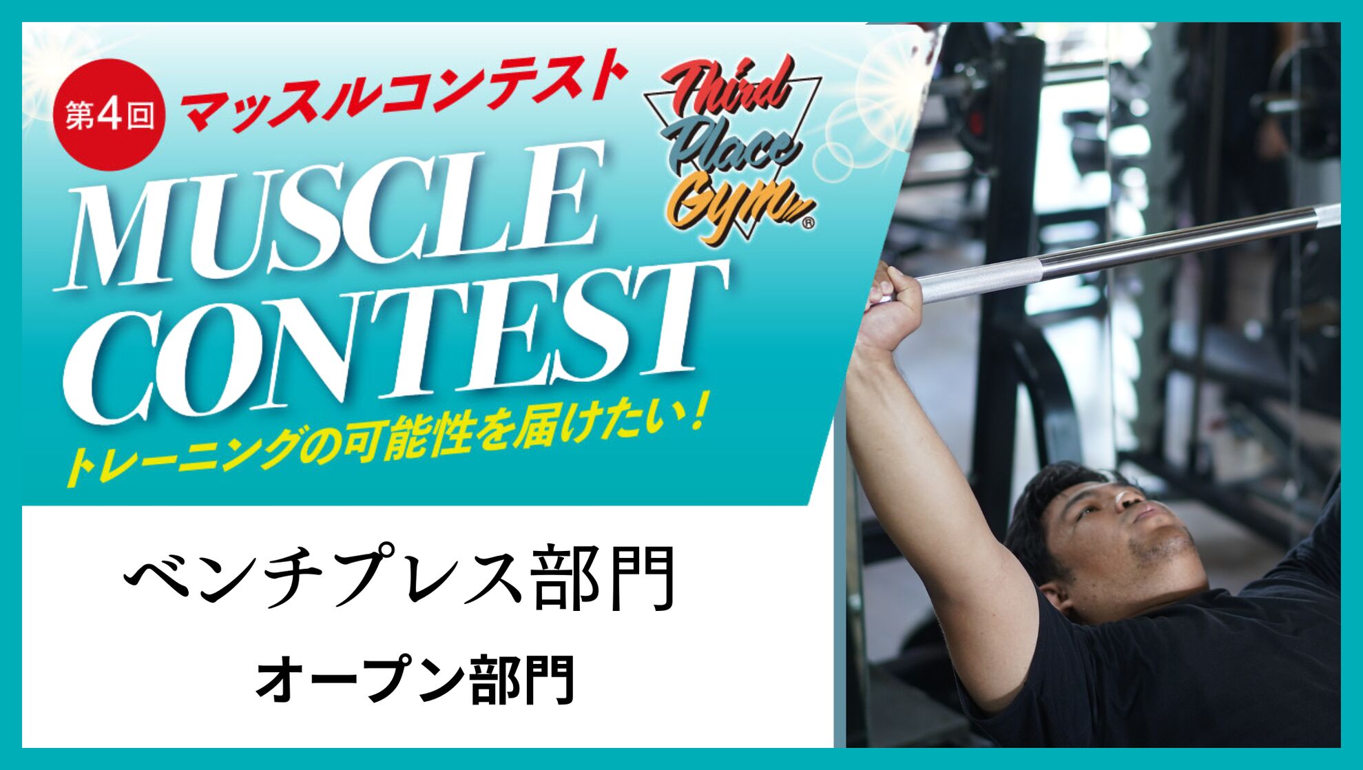 ベンチプレス部門【オープン】のサムネイル