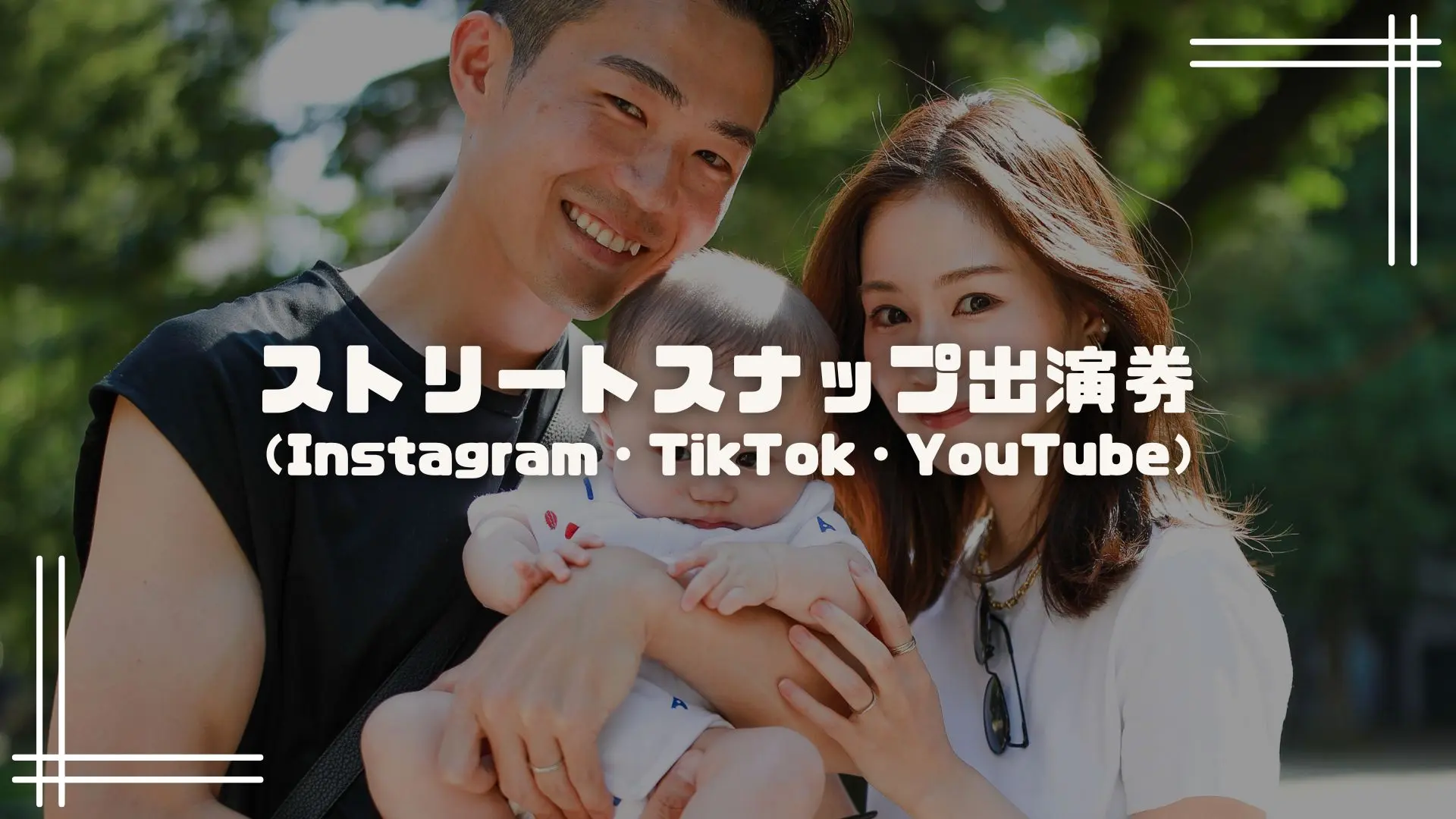 ストリートスナップ出演券（Instagram・TikTok・YouTube）のサムネイル