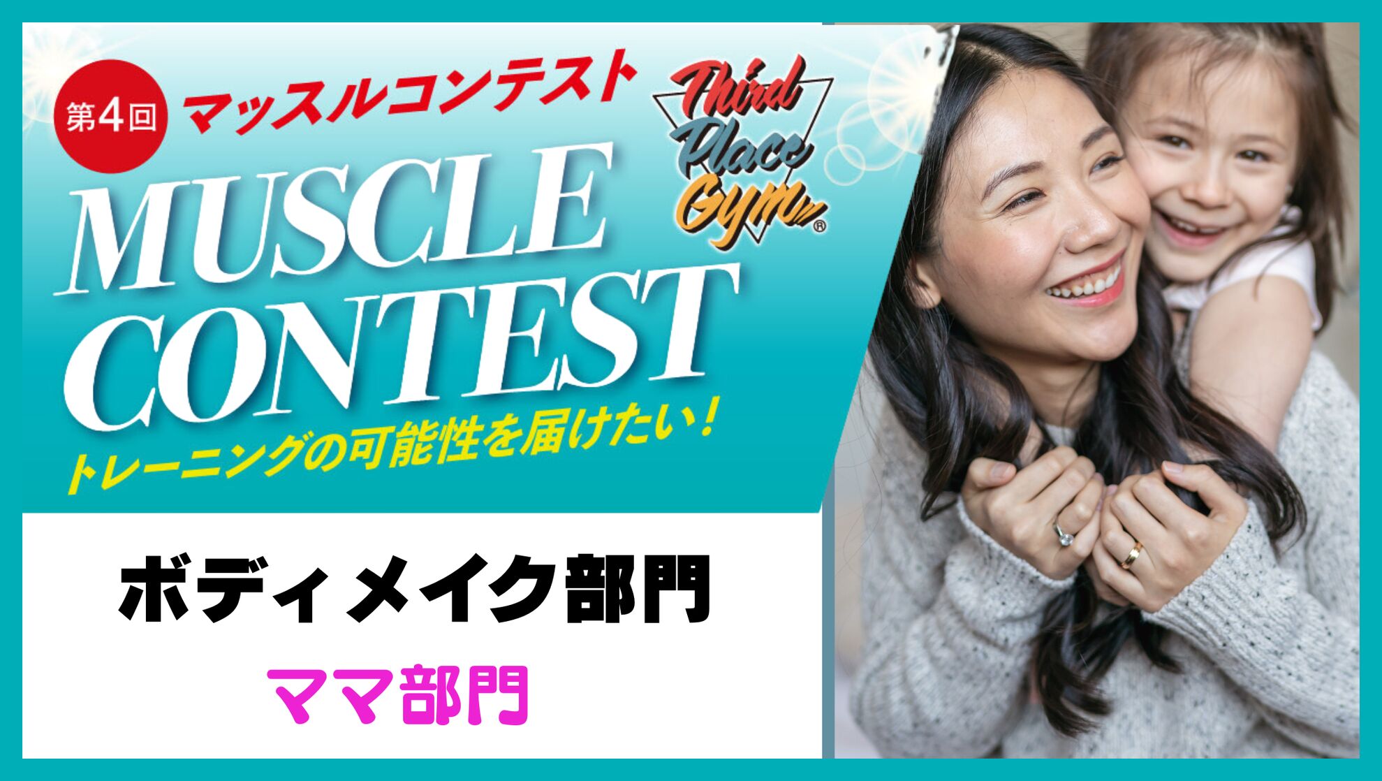 ボディメイク部門【ファミリーママ部門】のサムネイル
