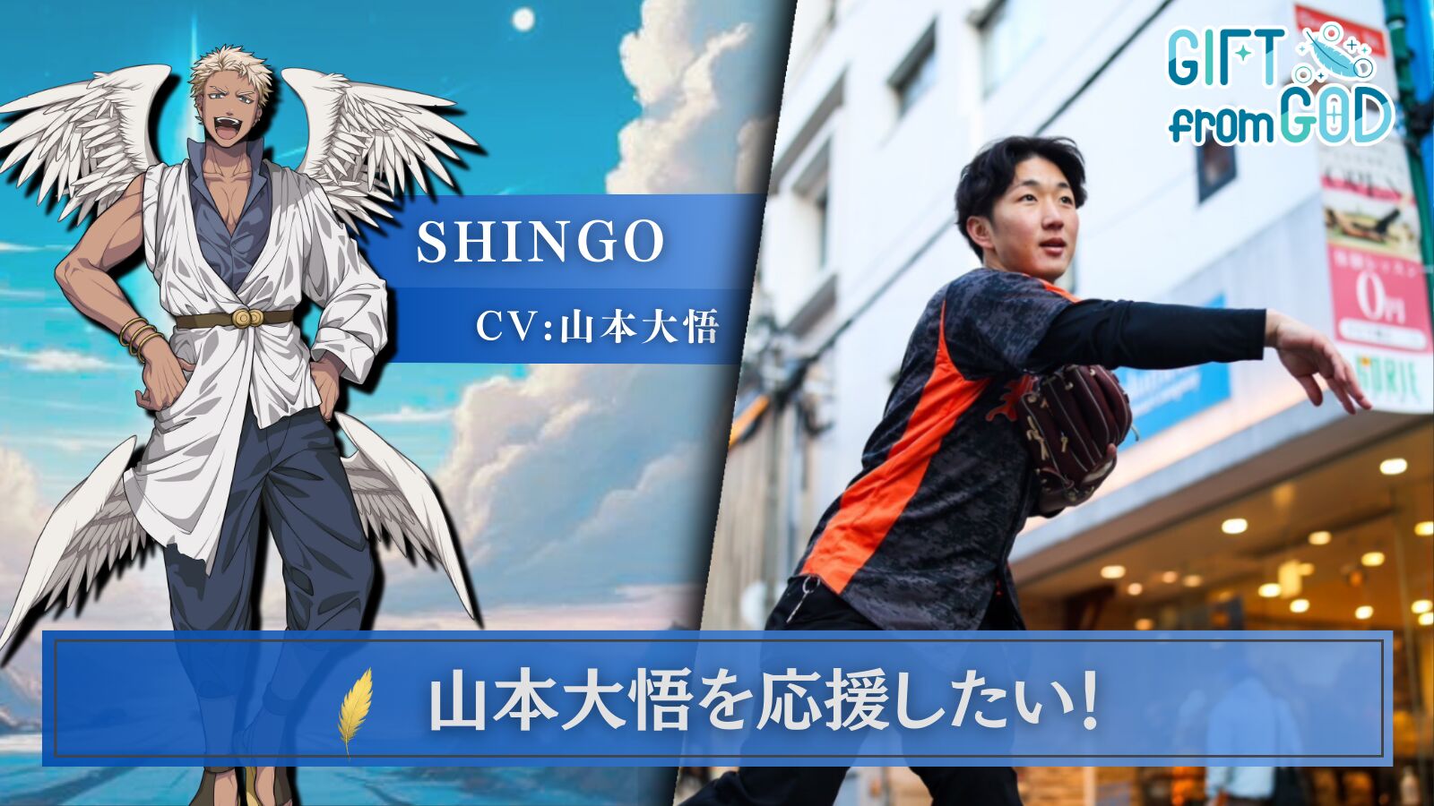 【キャスト応援】山本大悟 を応援したい！のサムネイル