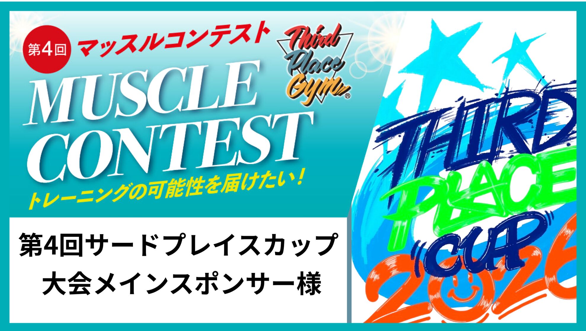 第4回サードプレイスカップ【メインスポンサー】のサムネイル