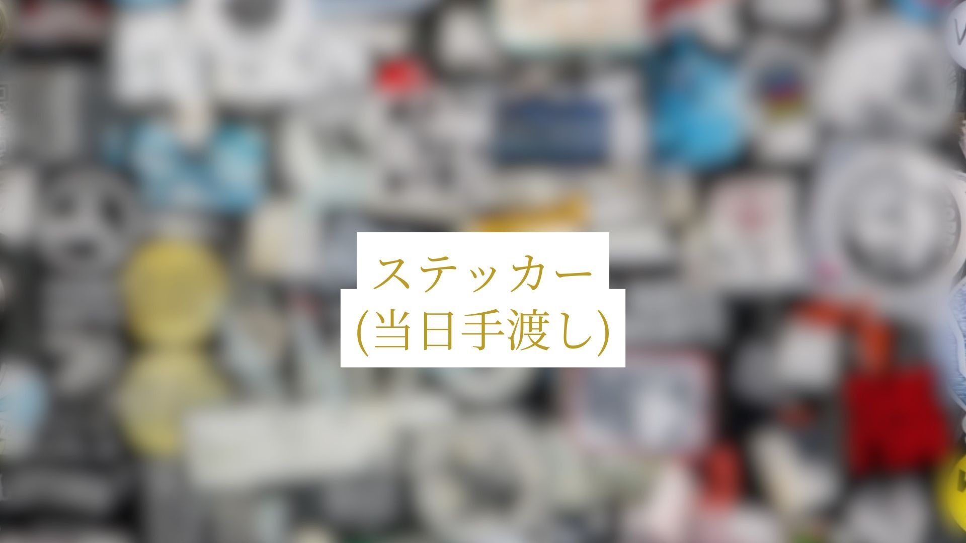 【当日手渡し】オリジナルステッカーのサムネイル