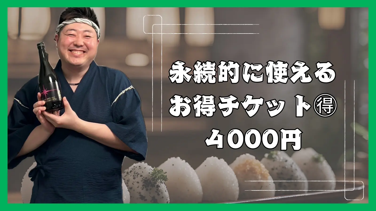 🉐チケット3000円→4000円(いな食堂予約者のみ)のサムネイル