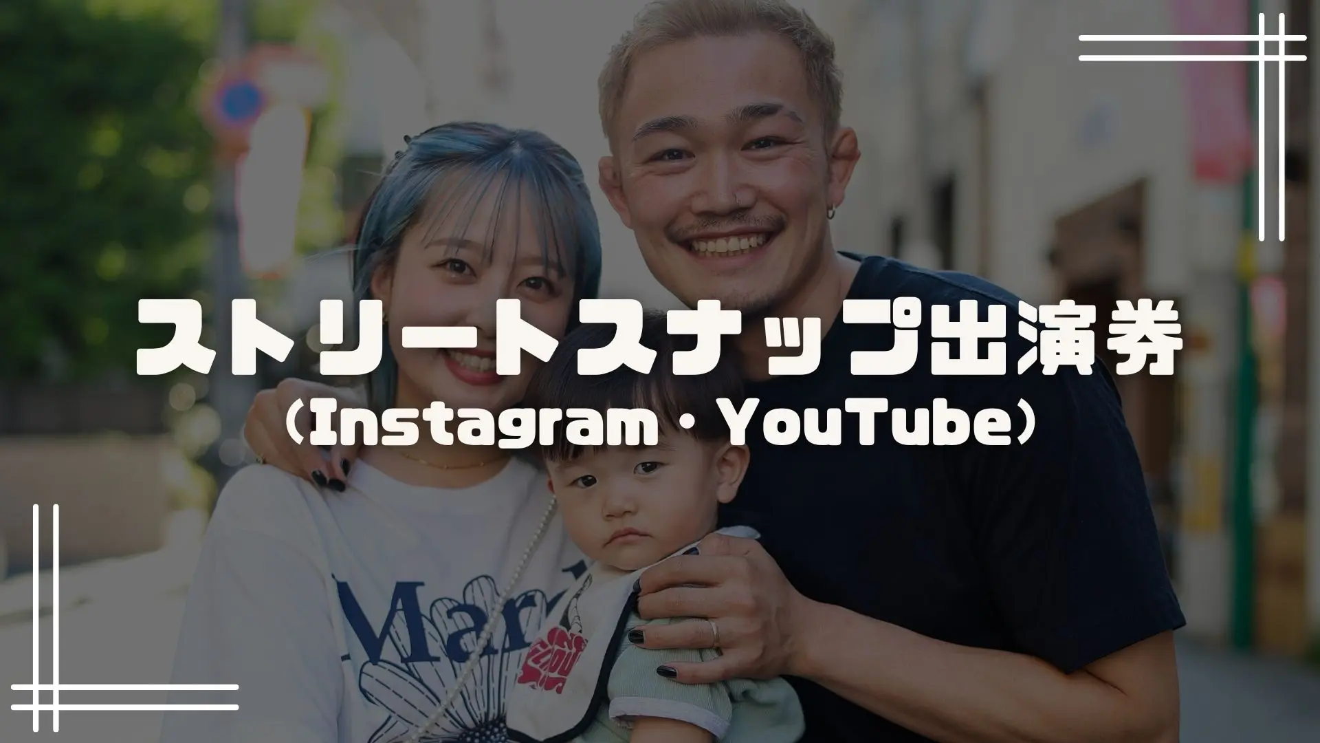 ストリートスナップ出演券（Instagram, YouTube）のサムネイル