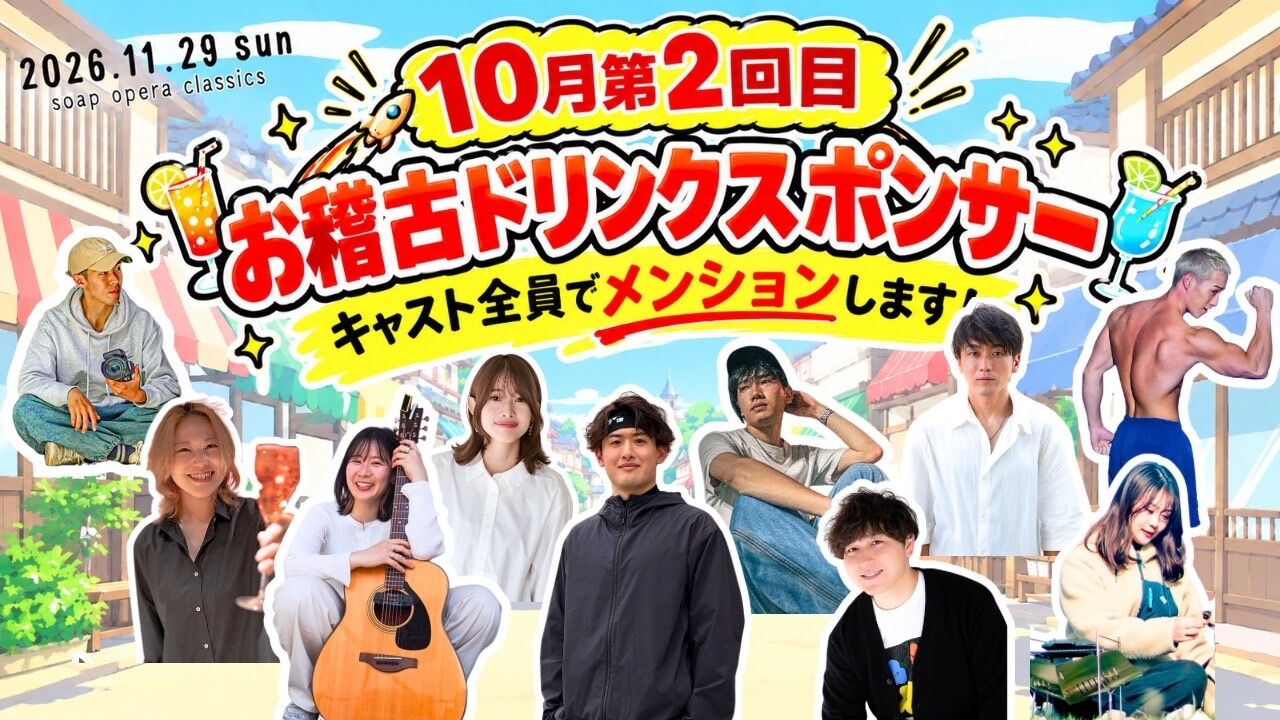 【10月第2回目】お稽古ドリンクスポンサーのサムネイル